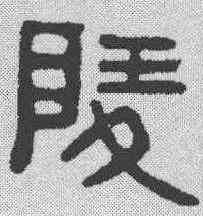 陵,金文 ,書法字典